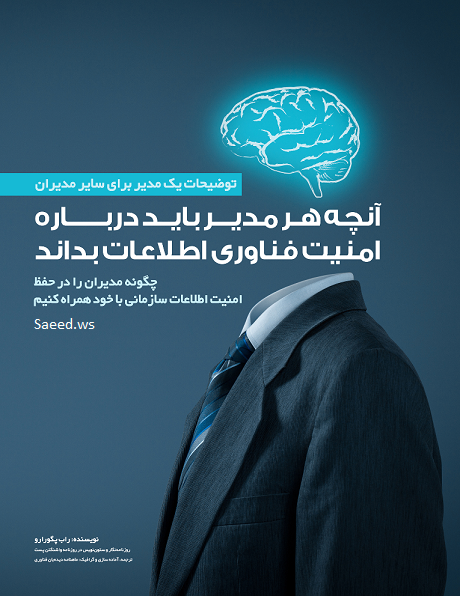 آنچه مدیران باید درباره امنیت اطلاعات بدانند