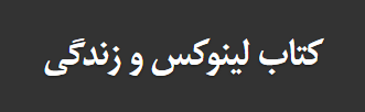 کتاب لینوکس و زندگی