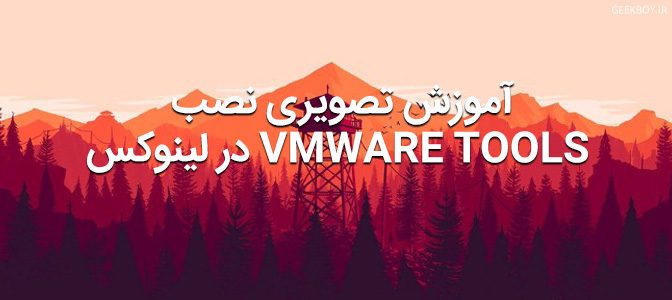 آموزش تصویری نصب VMware Tools در لینوکس