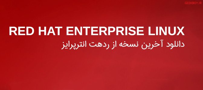 دانلود RedHat Enterprise Linux 7.3