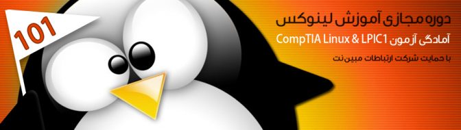 دوره مجازی آموزش فارسی لینوکس (آزمون 101 LPIC)