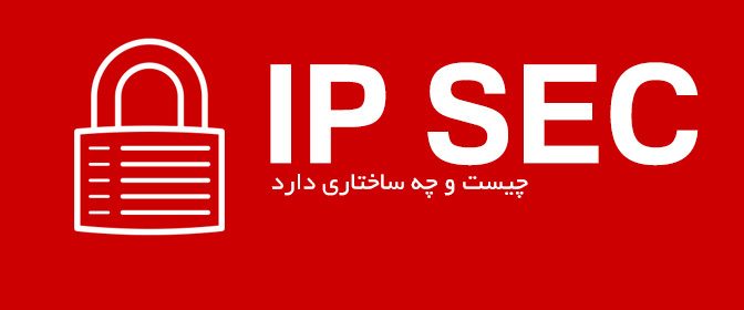 IPSec چیست و چه ساختاری دارد