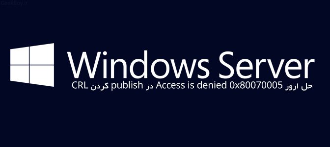 حل ارور Access is denied 0x80070005 در publish کردن CRL
