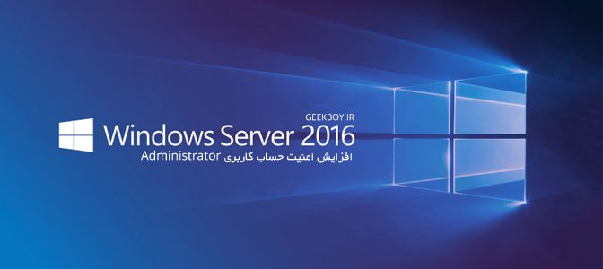افزایش امنیت حساب کاربری Administrator