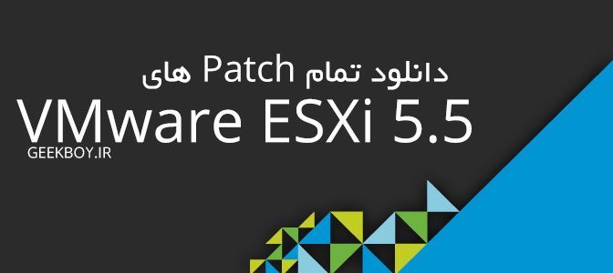 دانلود تمام Patch های ESXi 5.5