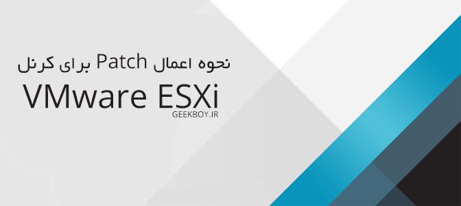 نحوه اعمال patch برای کرنل vmware esxi