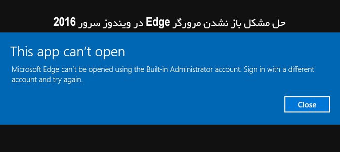 حل مشکل باز نشدن مرورگر Edge در ویندوز سرور 2016