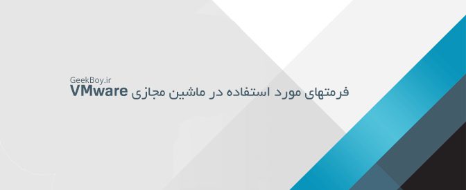 معرفی فرمتهای مورد استفاده در VMware