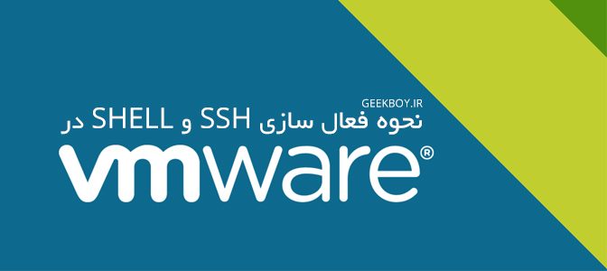 نحوه فعال سازی SSH و ESXI SHELL در VMWARE