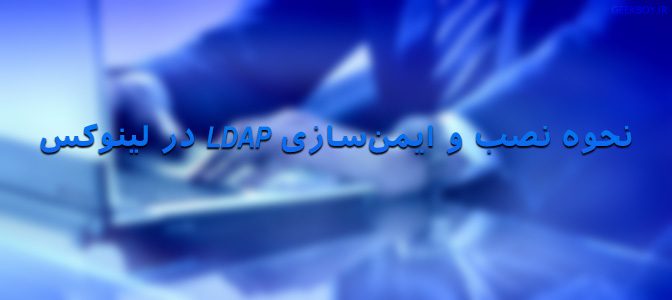 نحوه نصب و ایمن‌سازی LDAP در لینوکس