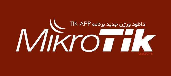 دانلود ورژن جدید برنامه Tik-App