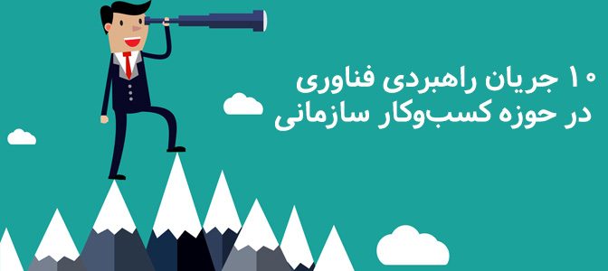10 جریان راهبردی فناوری در حوزه کسب‌وکار سازمانی