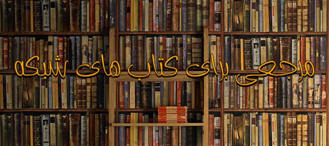مرجعی برای کتاب های شبکه