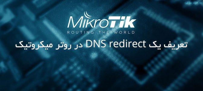 تعریف یک DNS redirect در روتر میکروتیک