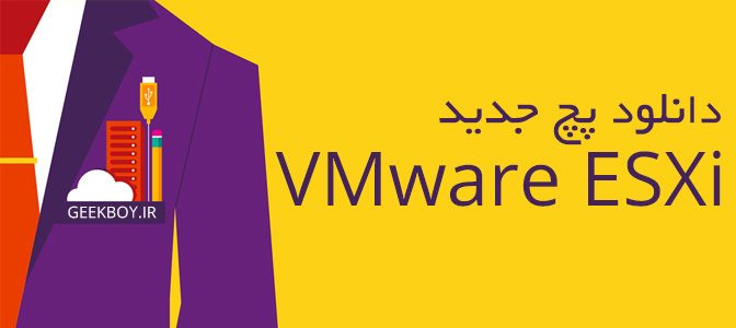 دانلود پچ جدید ESXi 6 در تاریخ 2016/3/15