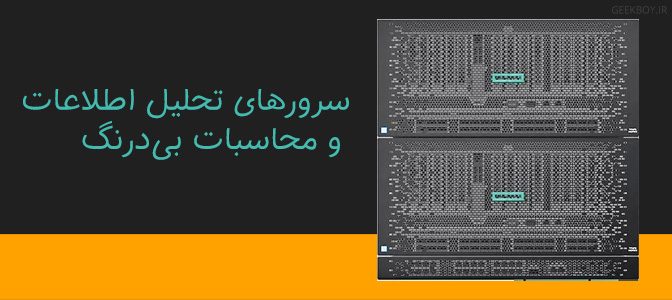 سرورهای تحلیل اطلاعات و محاسبات بی‌درنگ