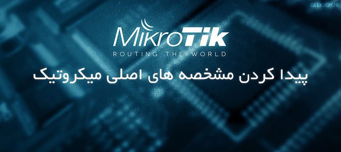 پیدا کردن مشخصه های اصلی میکروتیک