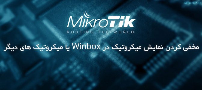 مخفی کردن نمایش میکروتیک در Winbox یا میکروتیک های دیگر