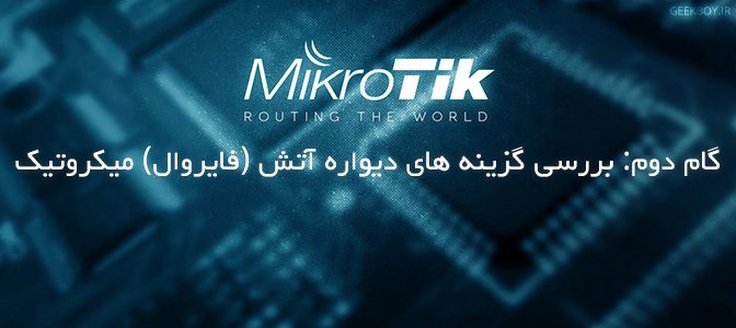 گام دوم: بررسی گزینه های دیواره آتش (فایروال) میکروتیک