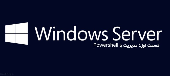 قسمت اول: مدیریت با Powershell