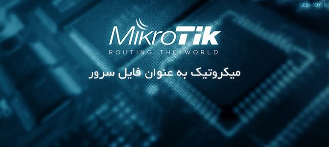 میکروتیک به عنوان فایل سرور