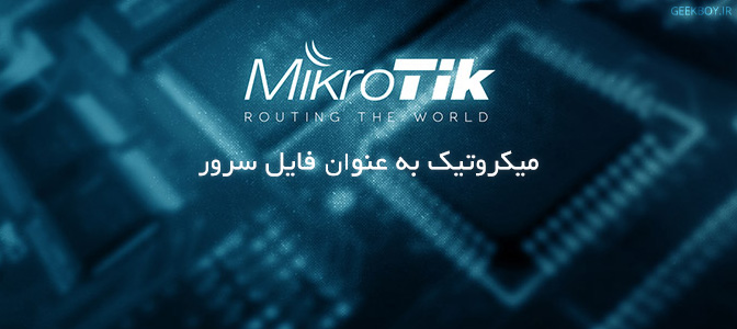 فایل سرور
