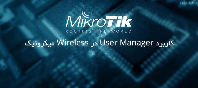 کاربرد User Manager در Wireless میکروتیک