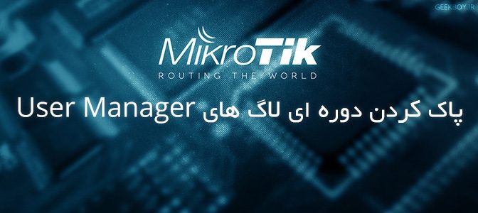 پاک کردن دوره ای لاگ های User Manager