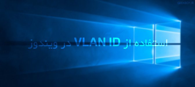 استفاده از VLAN ID در ویندوز