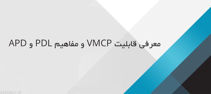معرفی قابلیت VMCP و مفاهیم PDL و APD