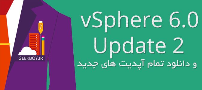 معرفی vSphere 6.0 Update 2 و دانلود تمام آپدیت های جدید
