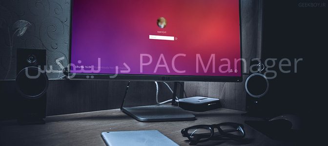 PAC Manager در لینوکس