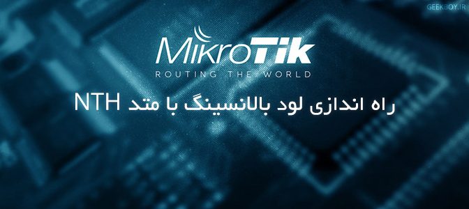 راه اندازی لود بالانسینگ با متد NTH