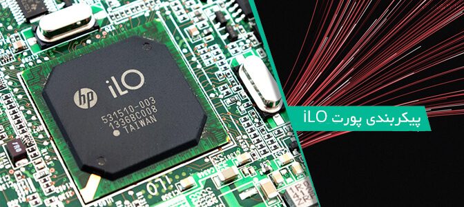 پیکربندی پورت iLO در سرور های HP