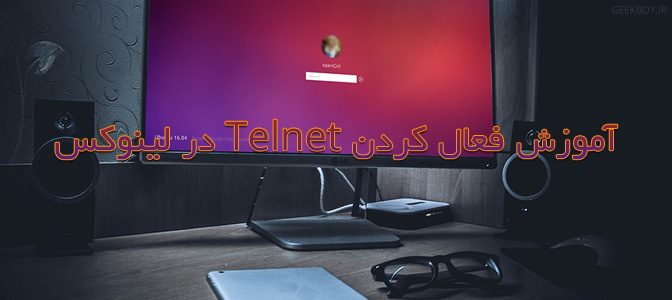 آموزش فعال کردن Telnet در لینوکس