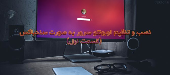 نصب و تنظیم اوبونتو سرور به صورت سندباکس (قسمت اول)