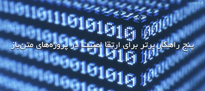 پنج راهکار برتر برای ارتقا امنیت در پروژه‌های متن‌باز