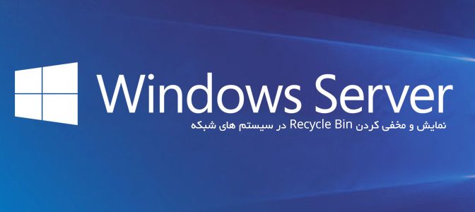 ویندوز 10: نمایش و مخفی کردن Recycle Bin در سیستم های شبکه