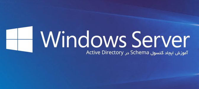 آموزش ایجاد کنسول Schema در Active Directory