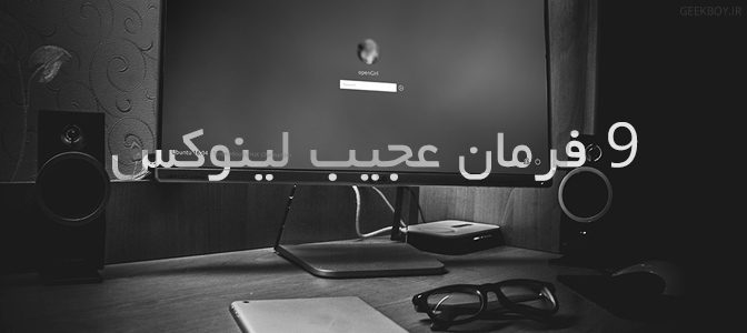 9 فرمان عجیب لینوکس