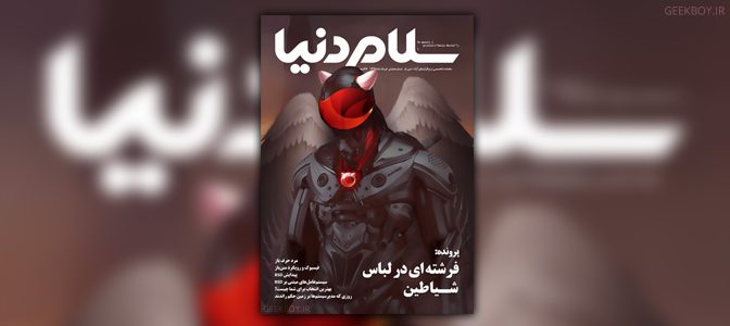 ماهنامه سلام دنیا، شماره 8 – بی‌اس‌دی