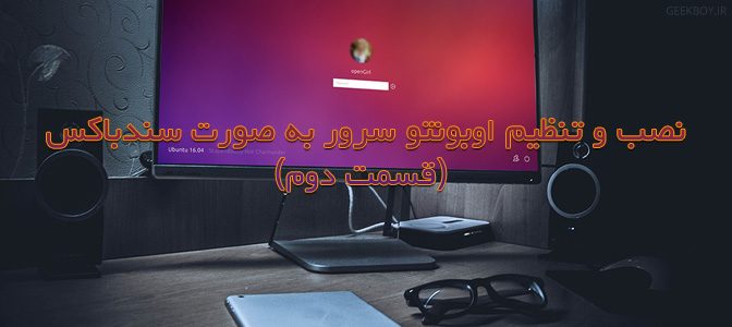 نصب و تنظیم اوبونتو سرور به صورت سندباکس (قسمت دوم)