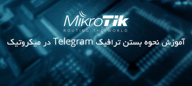آموزش نحوه بستن ترافیک Telegram در میکروتیک