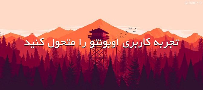 تجربه کاربری اوبونتو را متحول کنید