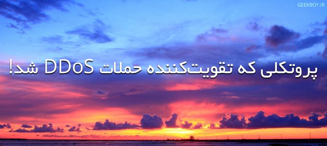 پروتکلی که تقویت‌کننده حملات DDoS شد!