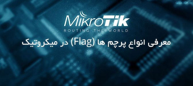 معرفی انواع پرچم ها (Flag) در میکروتیک