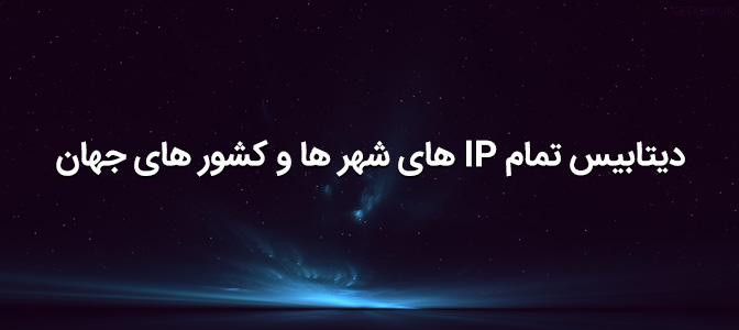 دیتابیس تمام IP های شهر ها و کشور های جهان