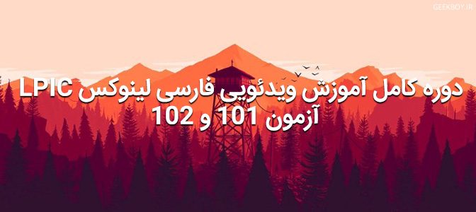 دوره کامل آموزش ویدئویی فارسی لینوکس LPIC – آزمون 101 و 102