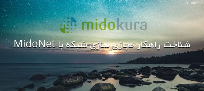 شناخت راهکار مجازی سازی شبکه با MidoNet