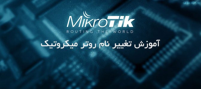 آموزش تغییر نام روتر میکروتیک